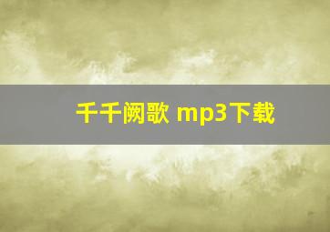 千千阙歌 mp3下载